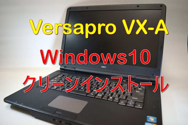 NEC製ノートパソコン Winxpクリーンインストール-