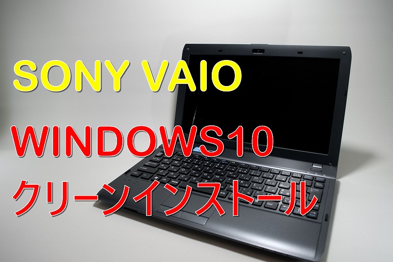 SONY VAIOにWindows10をクリーンインストール | なんじぶ