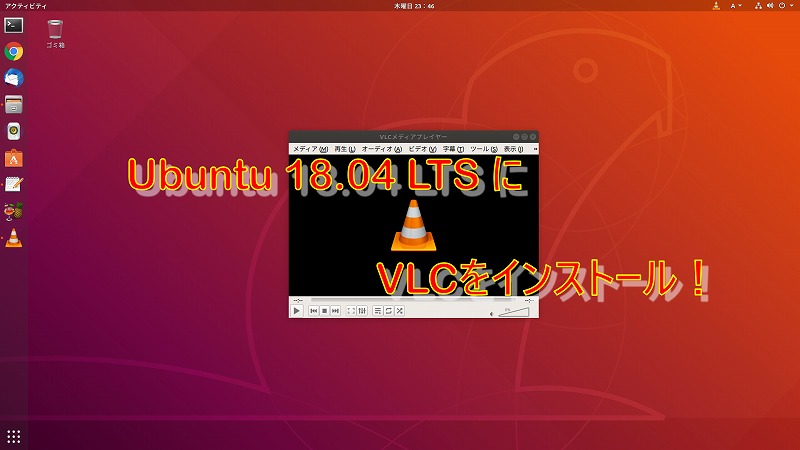 Ubuntuを使おう 第06回 赤白コーンの動画プレイヤー Vlcをインストール なんじぶ