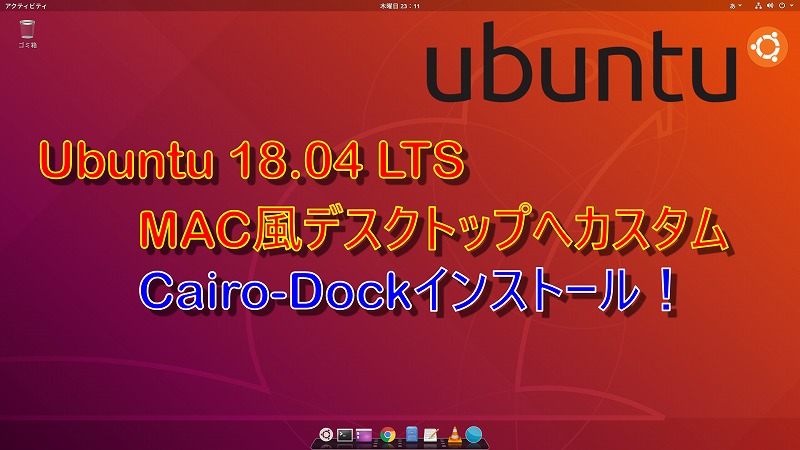 Ubuntuを使おう 第08回 Mac風デスクトップへカスタム Cairodockをインストール なんじぶ