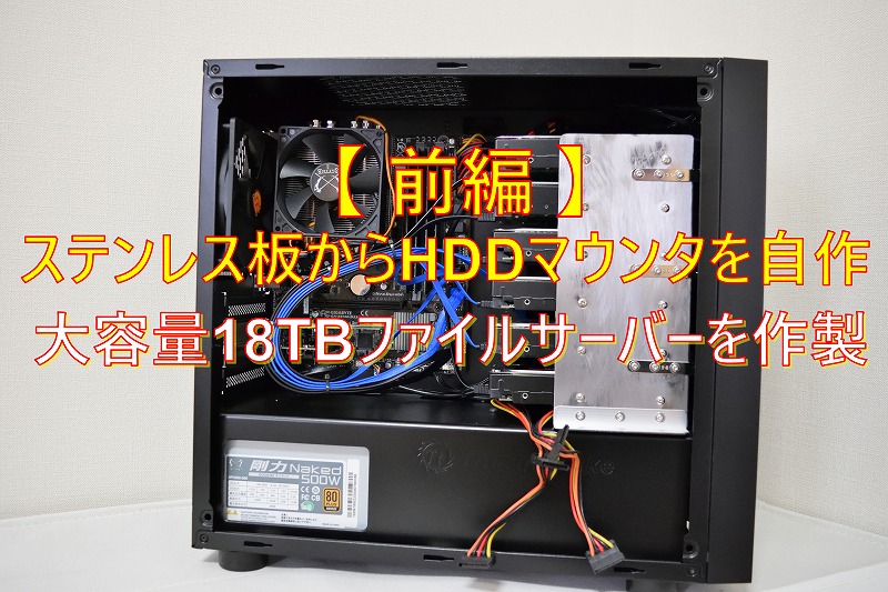 自作PC HDD 68TB ファイルサーバーなどに - デスクトップ型PC