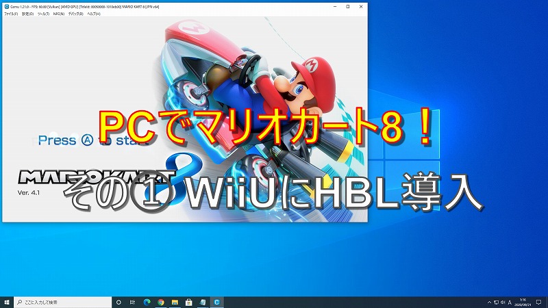 パソコンにcemuをインストールしてマリオカート8をプレイする その Wiiuにhbl導入 なんじぶ